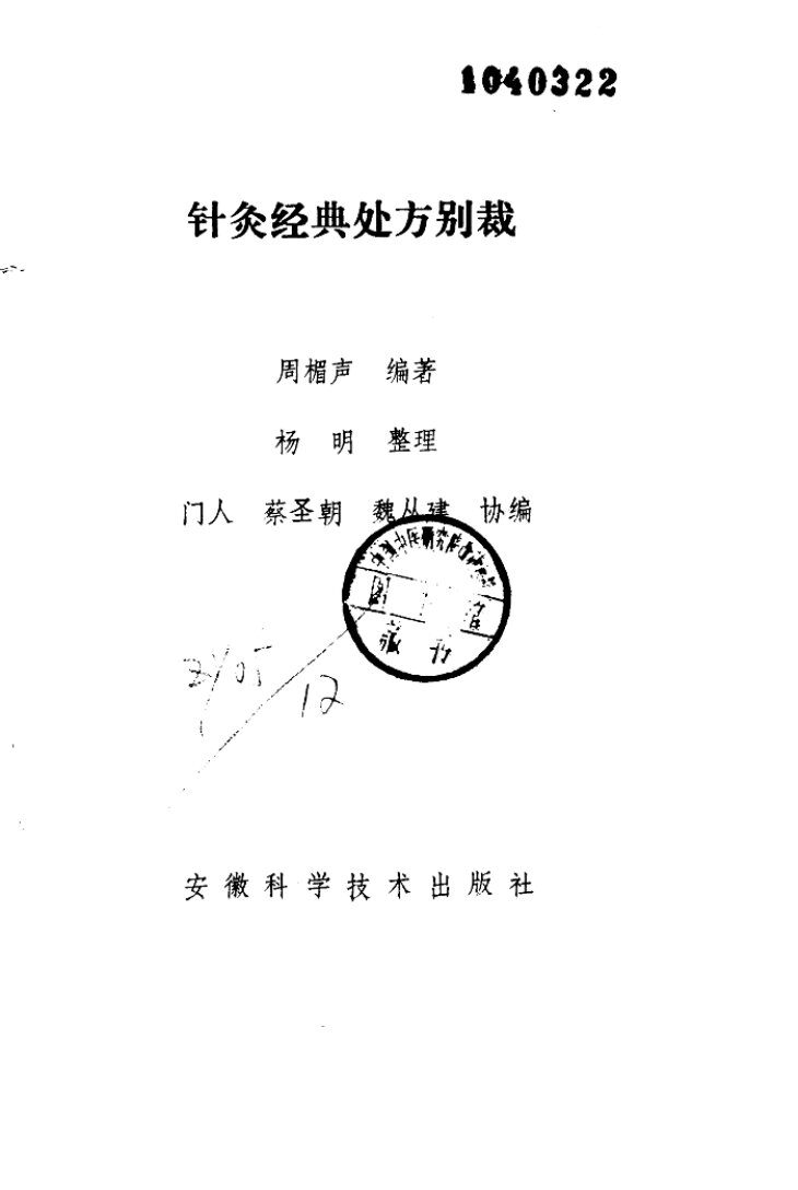 针灸经典处方别裁 封面