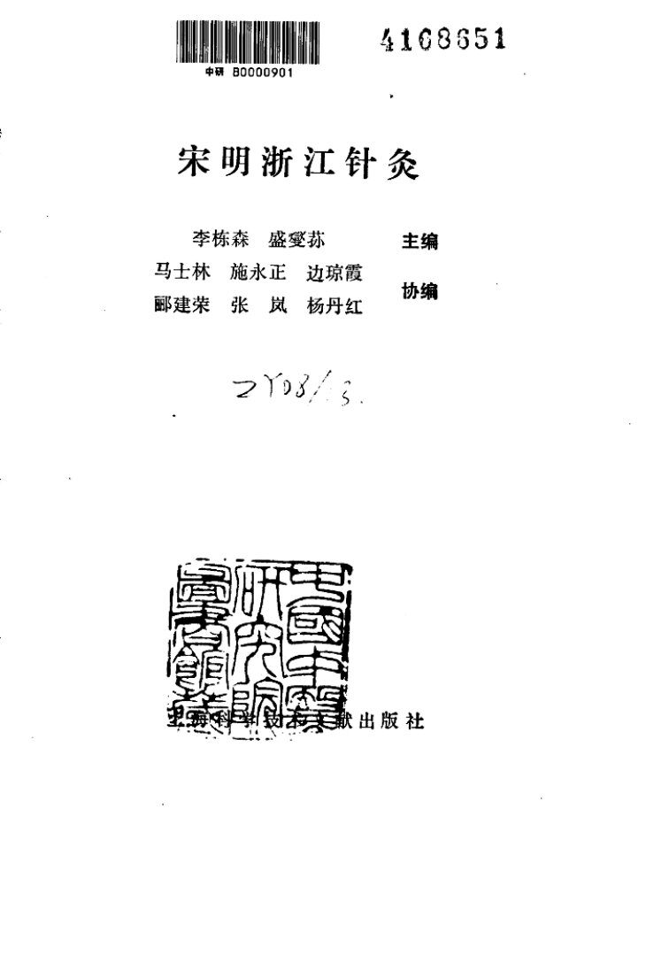 宋明浙江针灸 封面