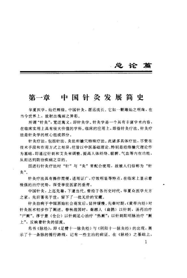 中国针灸奇方析 封面