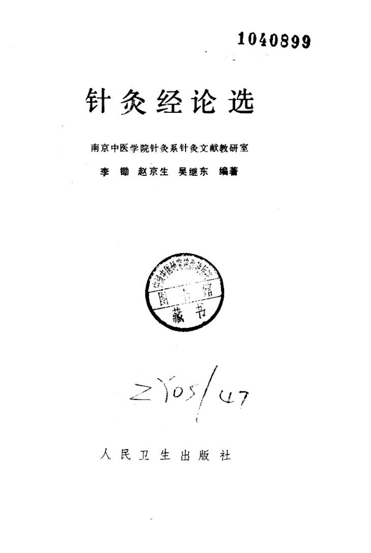 针灸经论选 封面