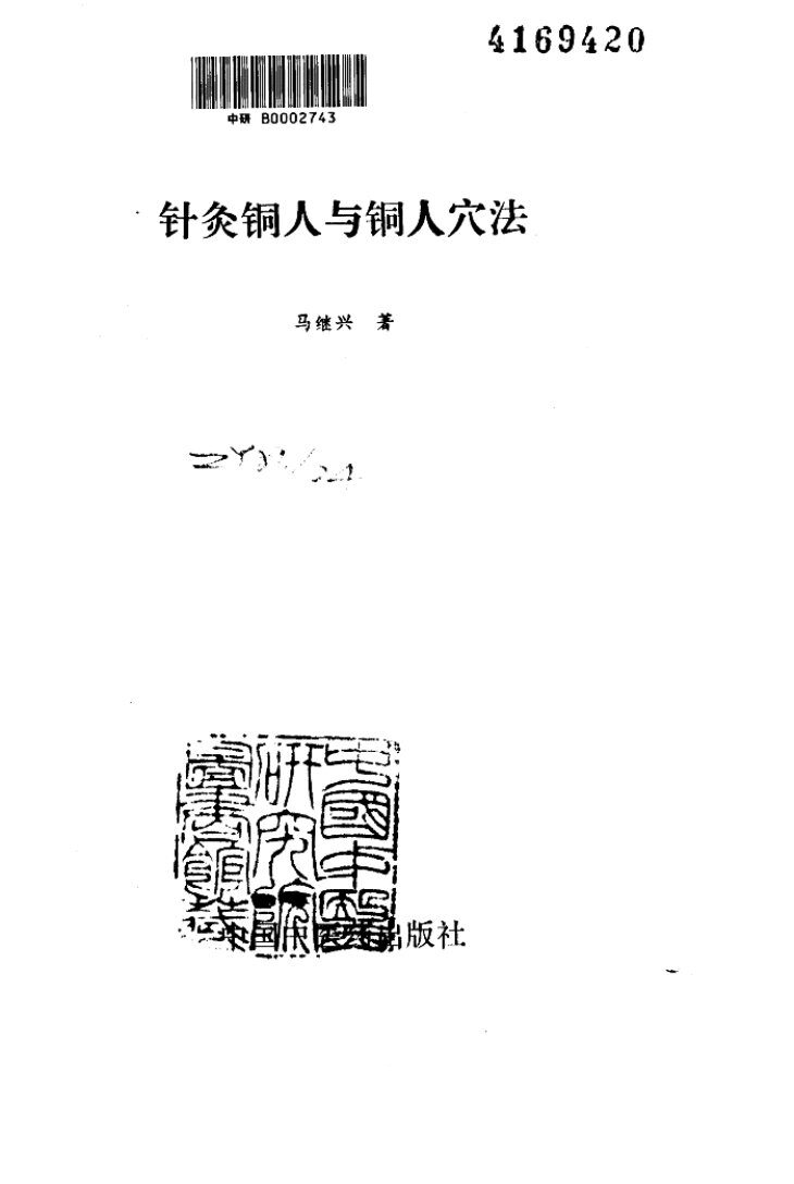 针灸铜人与铜人穴法 封面