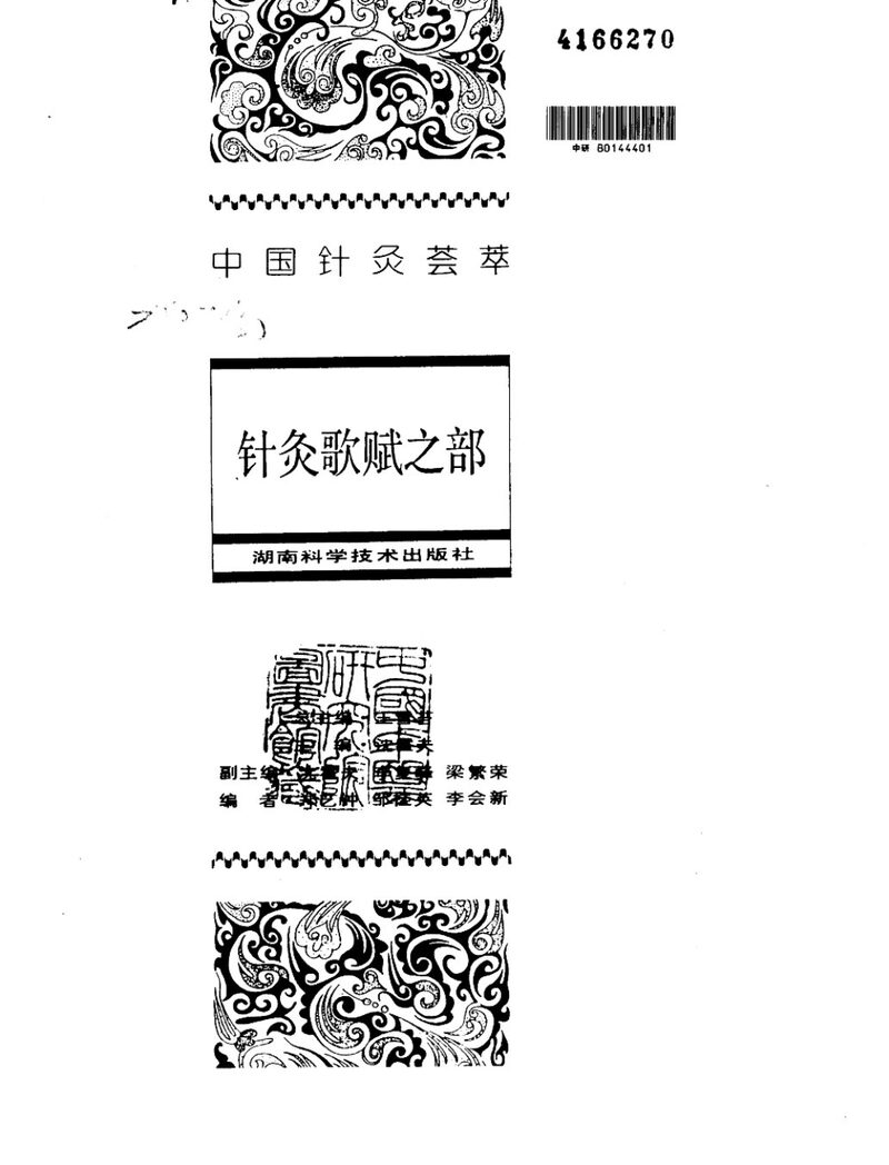 中国针灸荟萃 封面