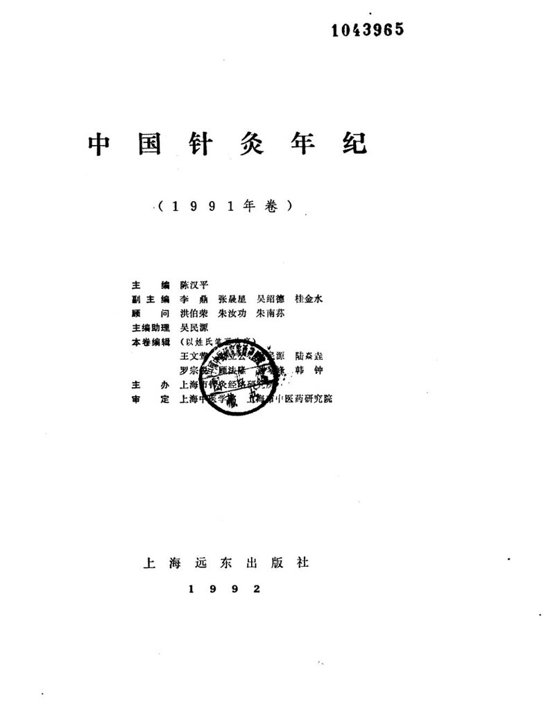 中国针灸年纪  1991年卷 封面