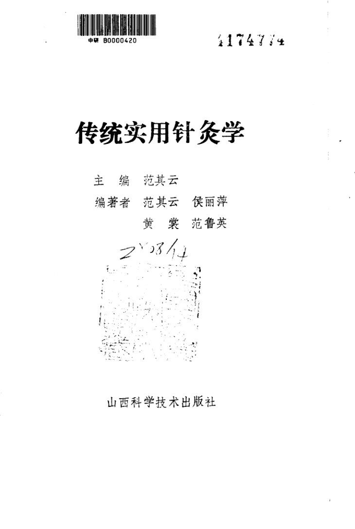 传统实用针灸学 封面