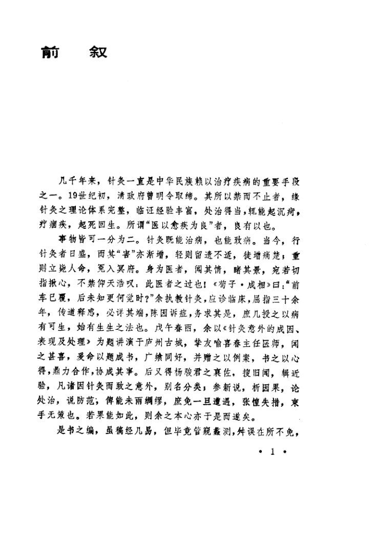 针灸意外及其防治 封面