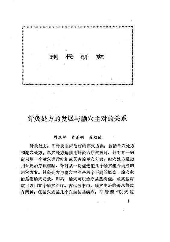 中华现代针灸验方荟萃 封面