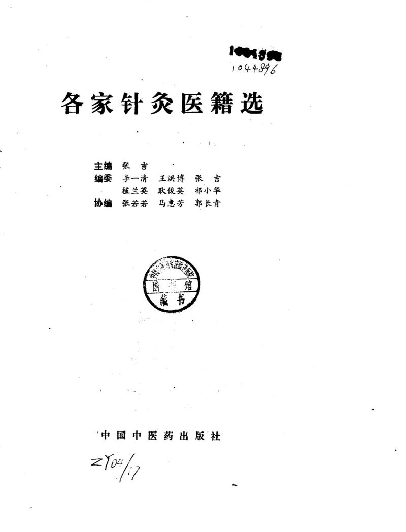 各家针灸医籍选 封面