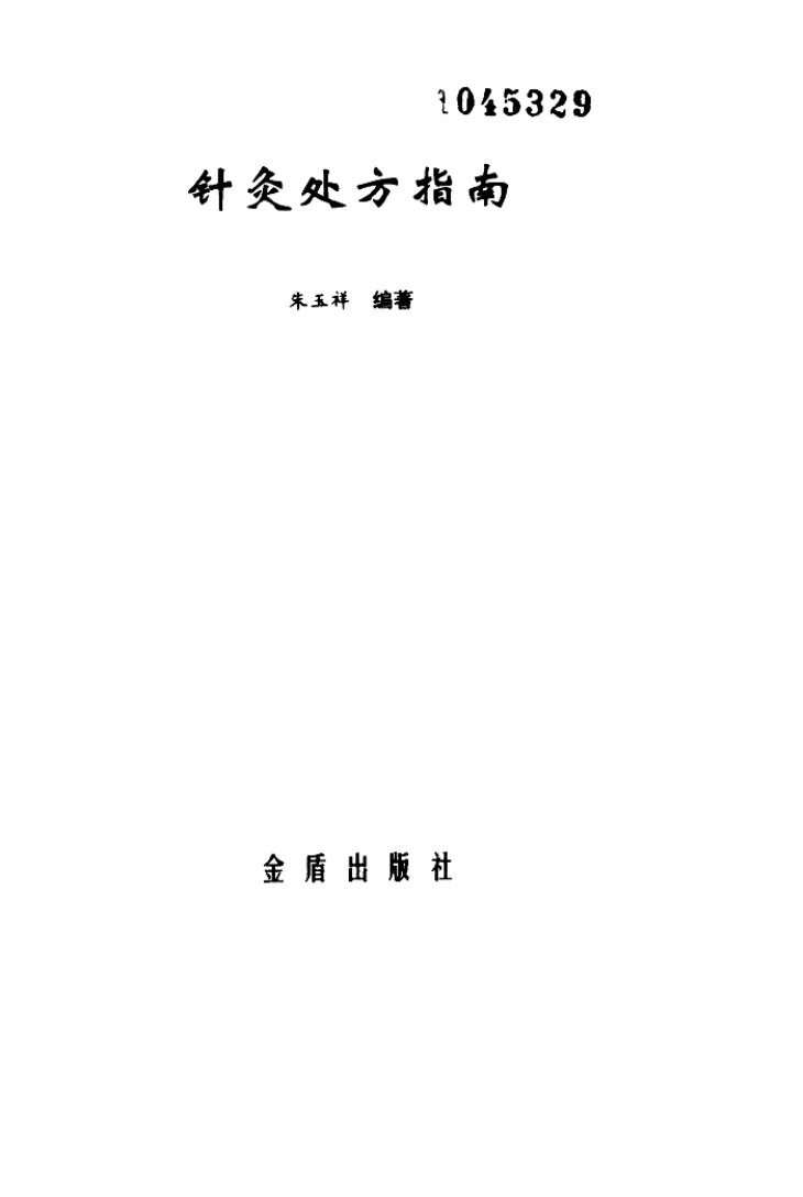 针灸处方指南 封面