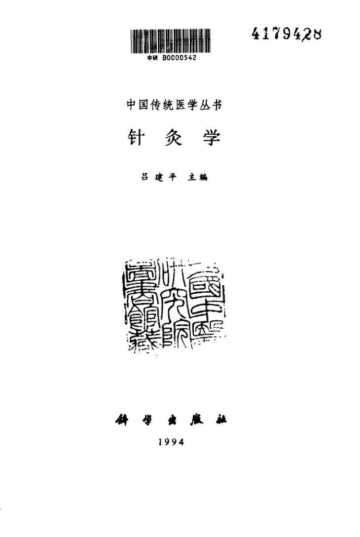 针灸学 封面