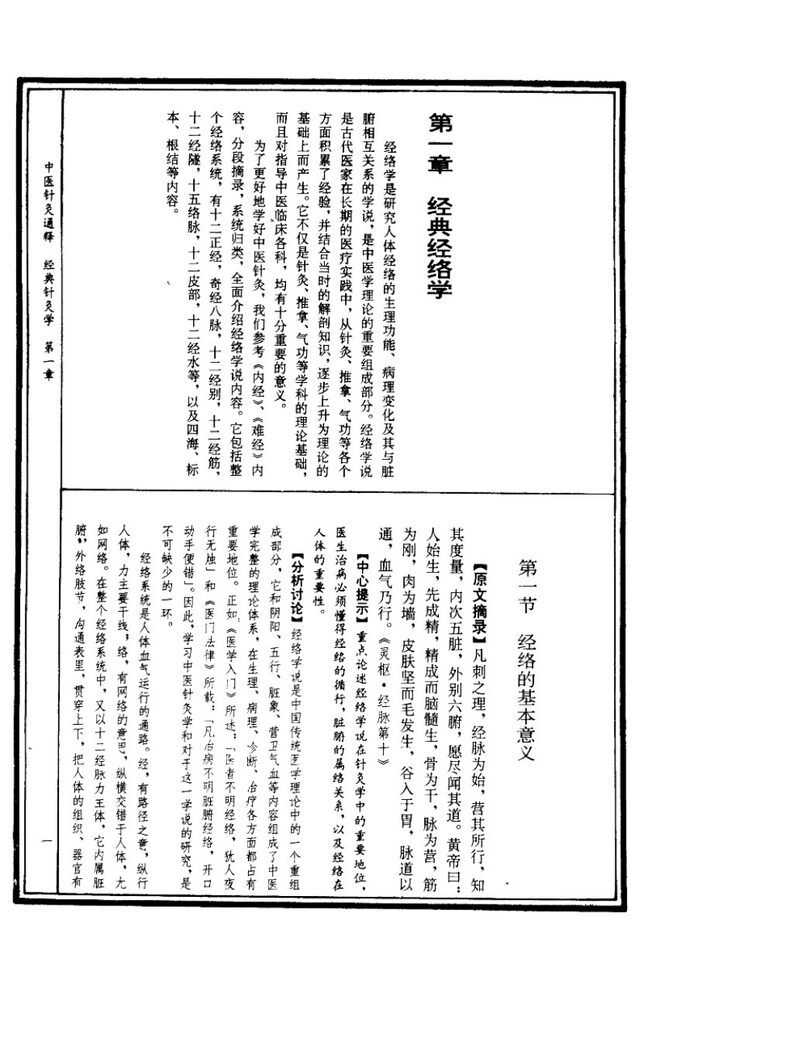中国针灸通释  经典针灸学 封面