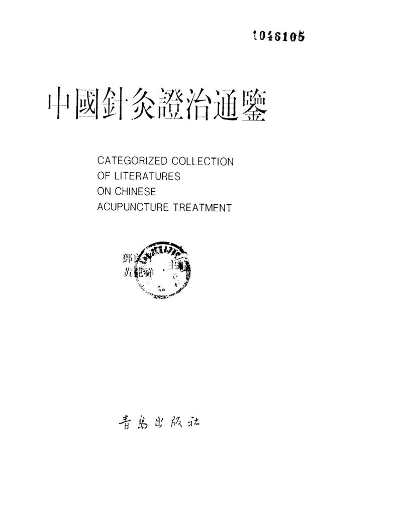 中国针灸证治通鉴 封面