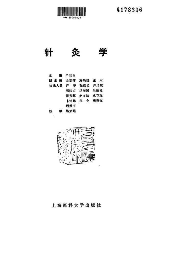 针灸学 封面