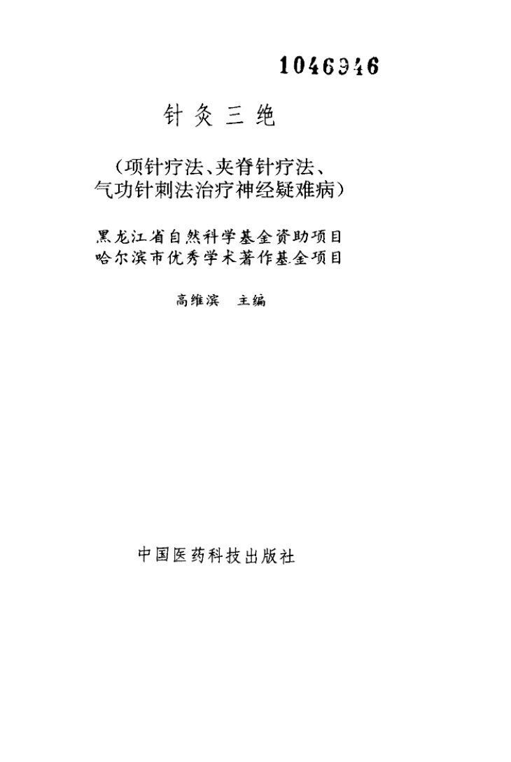针灸三绝 封面