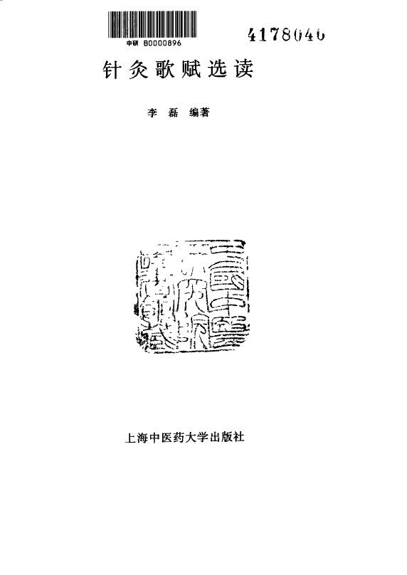 针灸歌赋选读 封面