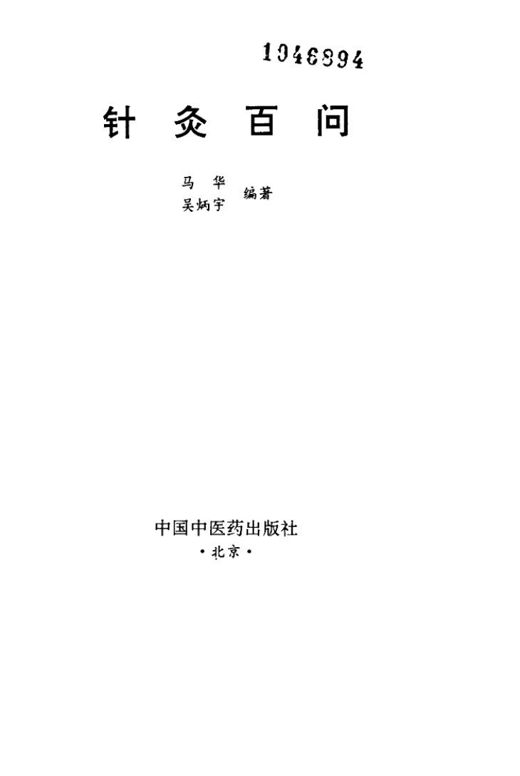针灸百问 封面