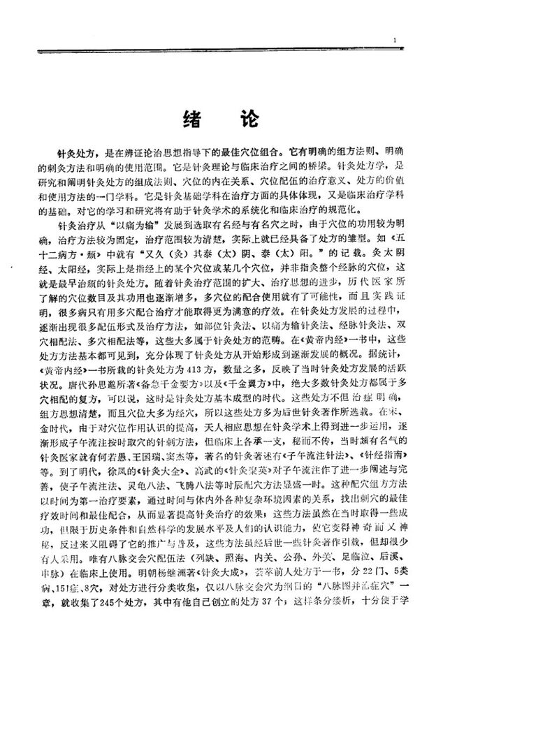 针灸处方法 封面