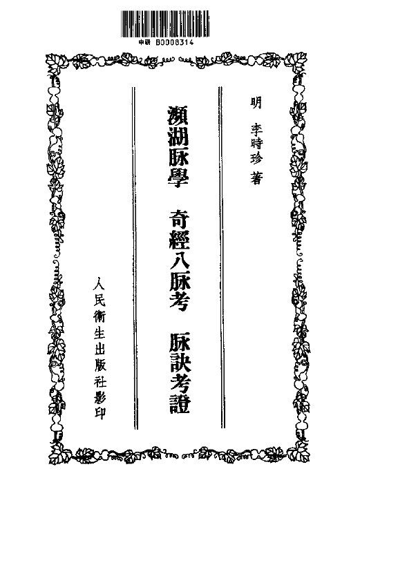 奇经八脉考1956.08 封面
