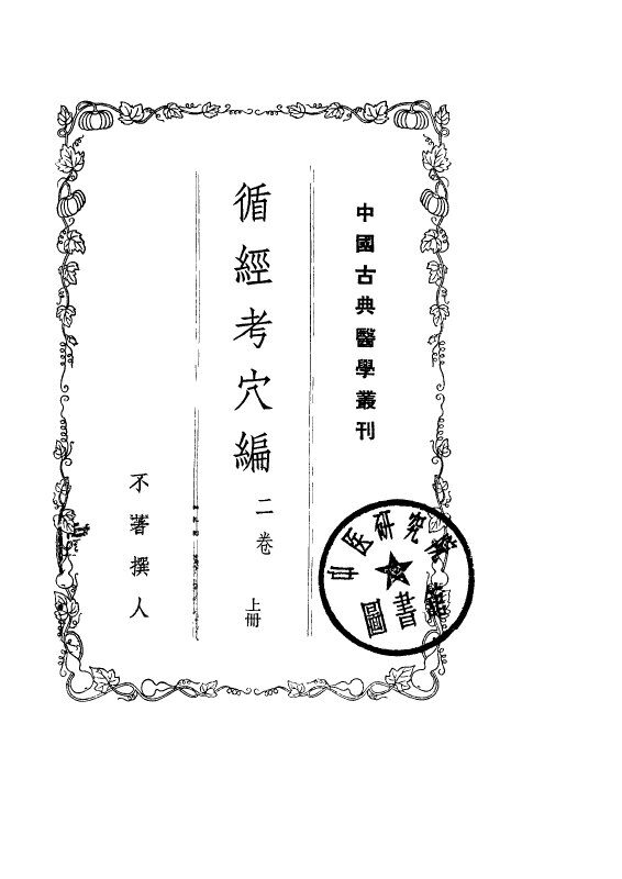 循经考穴编  上 封面
