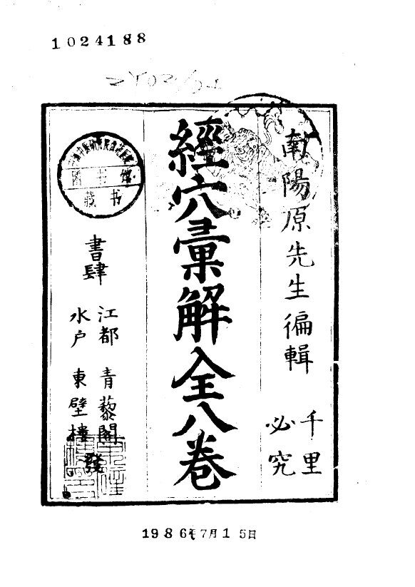 经穴汇解  8卷 封面