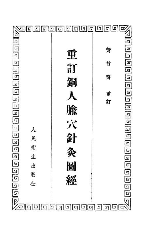重订铜人腧穴针灸图经 封面