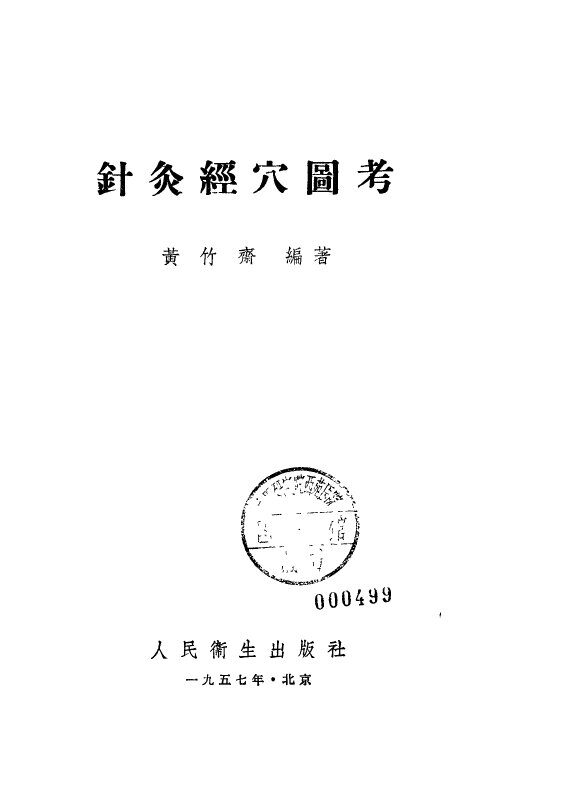 针灸经穴图考 封面