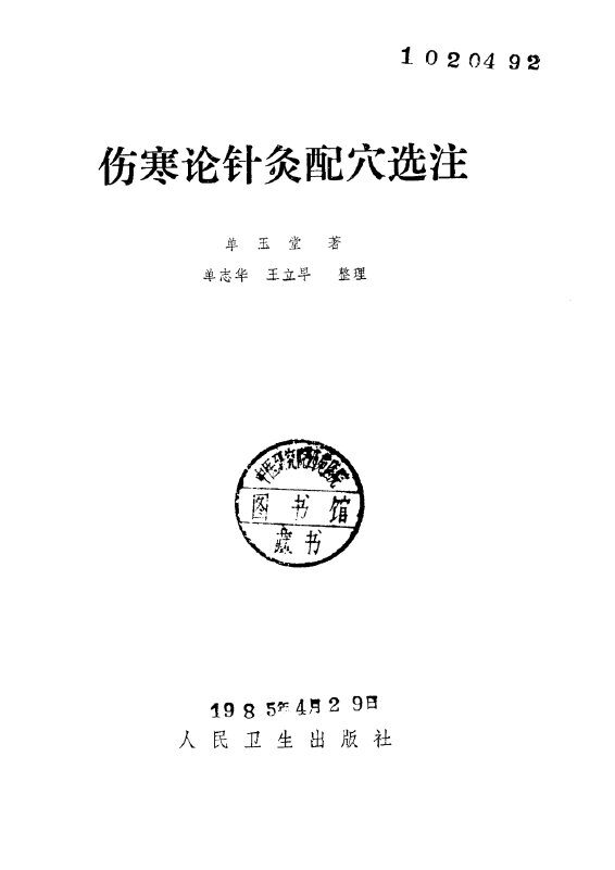 《伤寒论》针灸配穴选注 封面