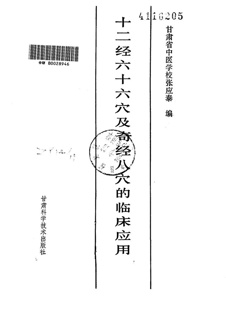 十二经六十六穴及奇经八穴的临床应用 封面