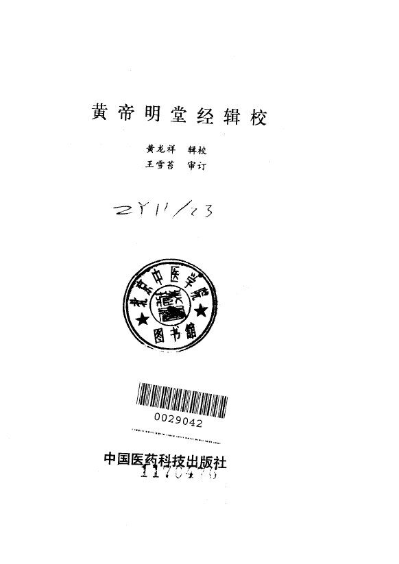 黄帝明堂经辑校 封面