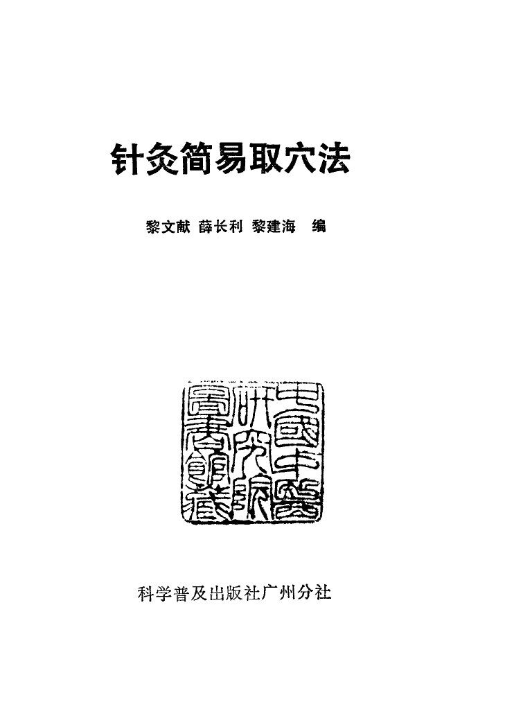 针灸简易取穴法 封面