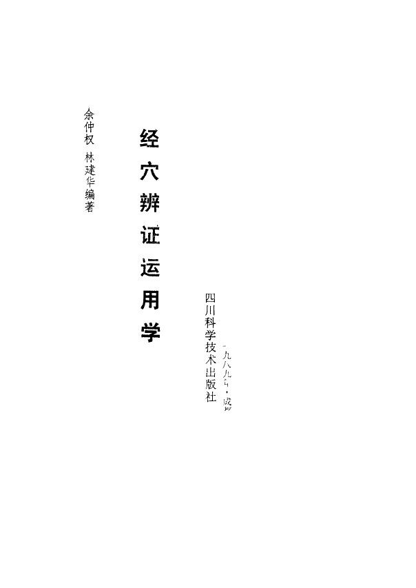 经穴辨证运用学 封面