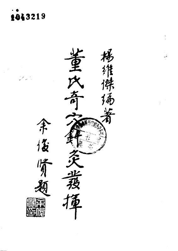 董氏奇穴针穴发挥 封面