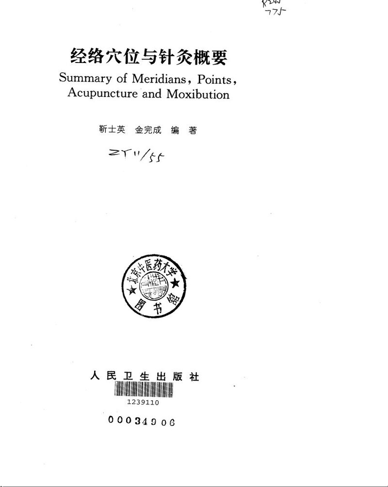 经络穴位与针灸概要 封面