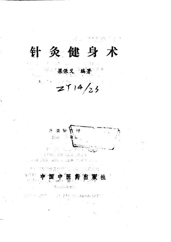 针灸健身术 封面