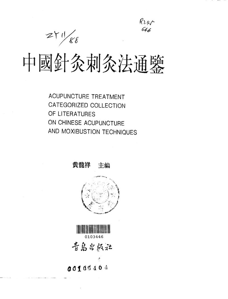 中国针灸刺灸法通鉴 封面