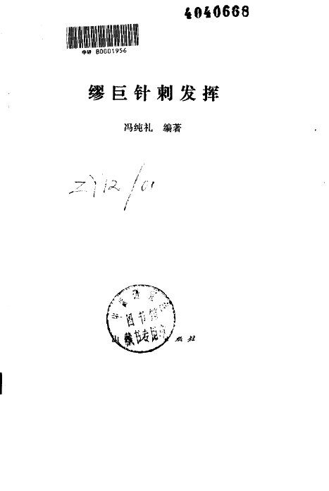 缪巨针刺发挥 封面