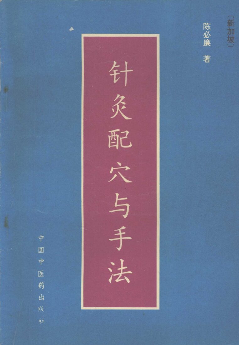 针灸配穴与手法 封面