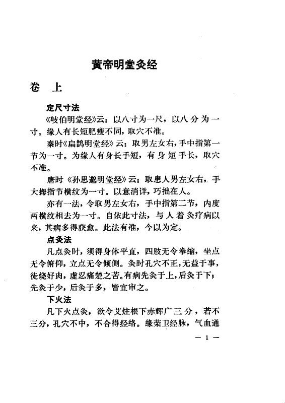 黄帝明堂灸经  见针灸四书  1983.06 封面