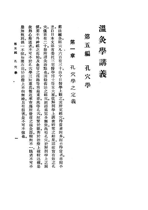 温灸学讲义  第5编  孔穴学 封面