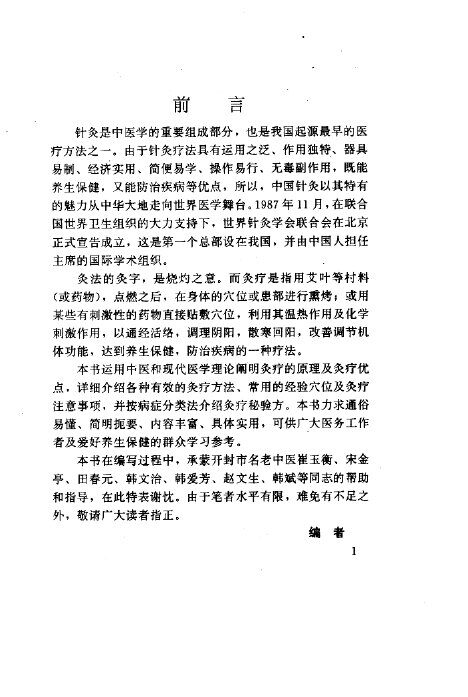 奇特的灸疗 封面