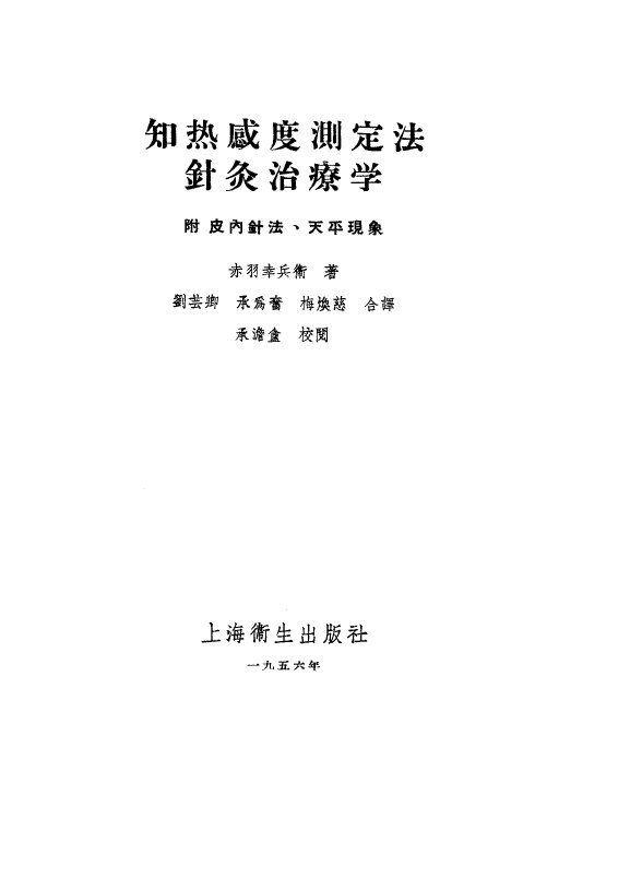 知热感度测定法针灸治疗学 封面