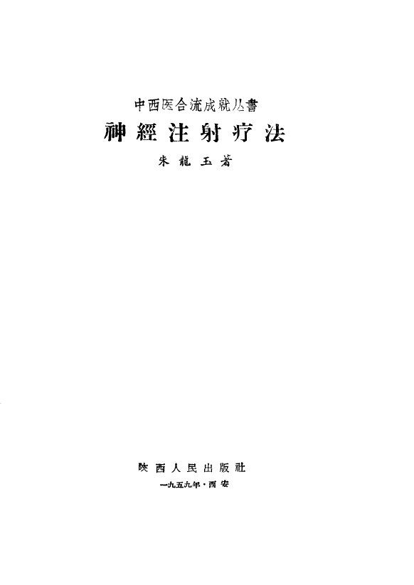 神经注射疗法 封面