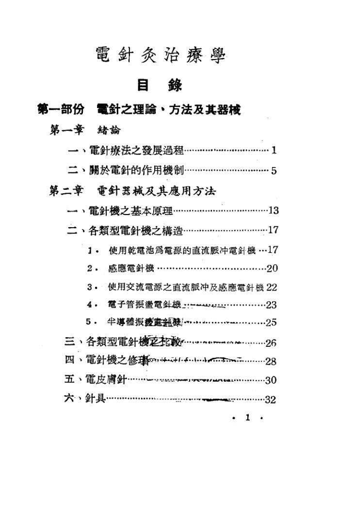 电针灸治疗法 封面