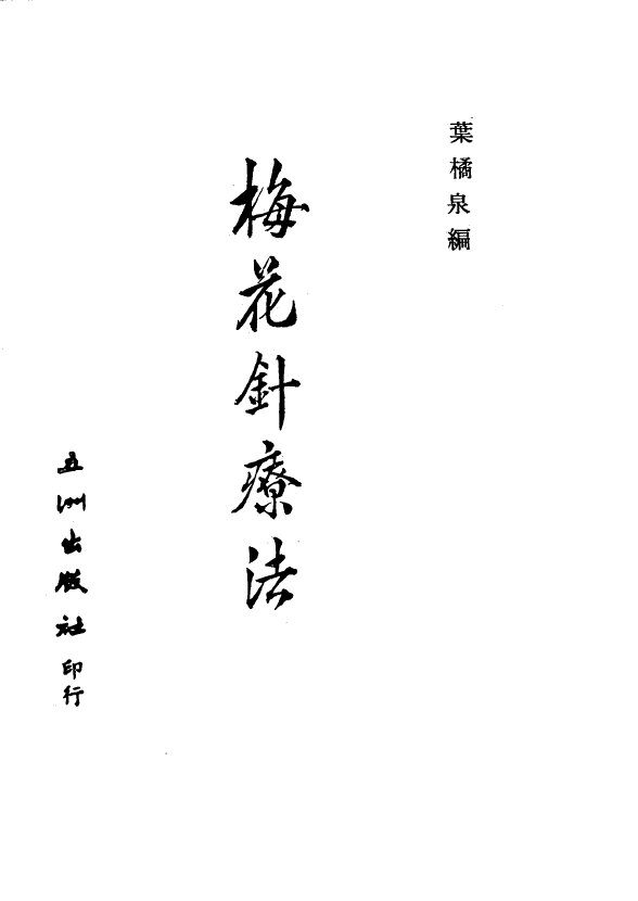 梅花针疗法 封面
