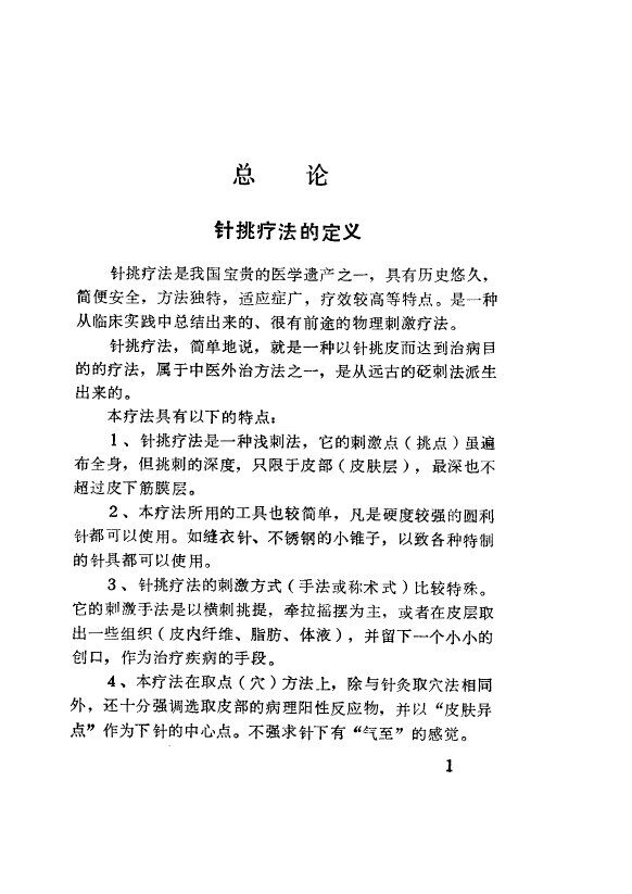 针挑疗法 封面