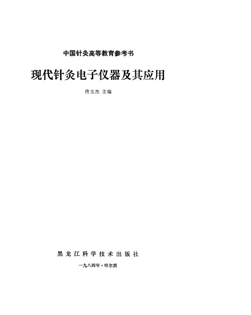 现代针灸电子仪器及其应用 封面