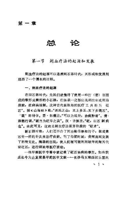 中国实用刺血疗法 封面
