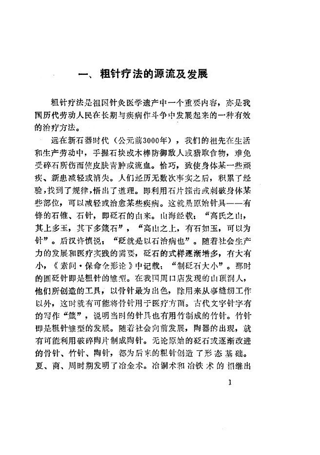 粗针疗法 封面