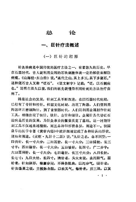 实用巨针疗法 封面