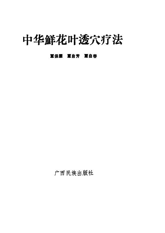 中华鲜花叶透穴疗法 封面
