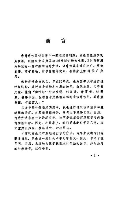 实用水针疗法 封面